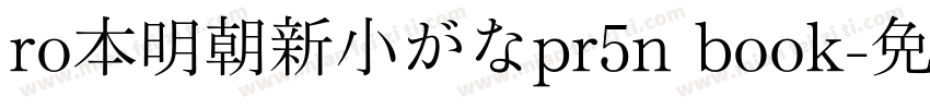 ro本明朝新小がなpr5n book字体转换